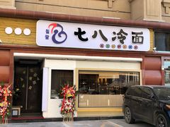 门面-七八冷面·延边朝鲜族美食(圣熙八号店)