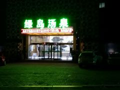 -绿岛汤泉韩式休闲会所