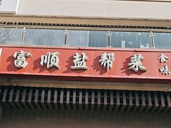 -辉哥富顺盐帮菜(西派国际店)