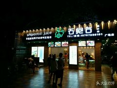 -石炮台果汁冰(人民广场店)