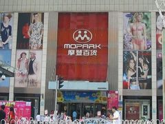 -摩登百货(岗顶店)