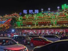 -枇杷园食为鲜火锅(南山店)