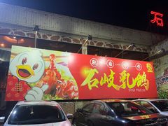 -石岐佬中山菜馆(张溪店)