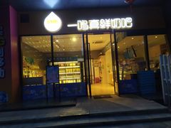 门面-一鸣真鲜奶吧(余杭东莲店)