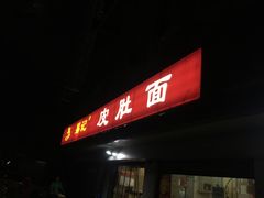 门面-易记皮肚面(明瓦廊店)