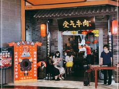 门面-受气牛肉·重庆耙牛肉(来福士店)