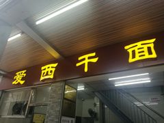 门面-非遗·爱西干面(小公园总店)