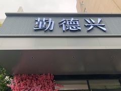 -勤德兴(湖滨路店)