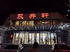 -双井轩(双井店)