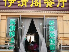 门面-清真·伊清阁餐厅