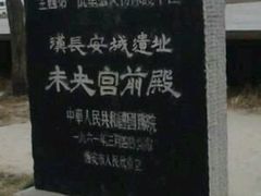 -汉长安城未央宫国家考古遗址公园