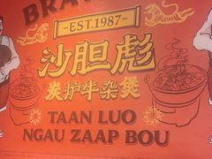 -沙胆彪炭炉牛杂煲(上海日月光广场店)