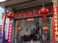 -姚记抚仙湖石锅鱼庄