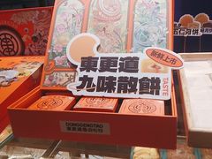 -東更道点心行(利客来店)