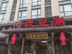 -天回镇何氏豆腐(总店)