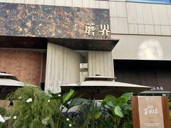 -蘑界·野生菌火锅(深业上城店)