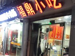 -大叔家福鼎小吃(十全街店)