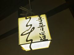 -喜晋道面馆(华严寺广场店)