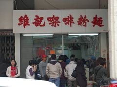 门面-维记咖啡粉面(福荣街店)
