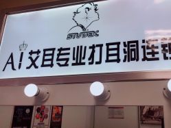 -AI艾耳·专业手工耳洞·穿孔美学馆