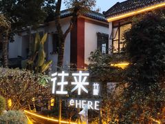 -往来·竹里.宝宝宴.生日宴.团建.宴席(花乡农居店)