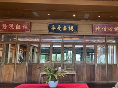-那家小馆•北京菜•烤鸭(香山店)