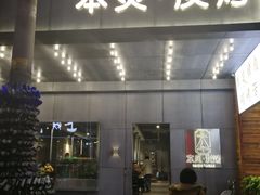 门面-本炙炭烤·蒲烧活鳗料理店(金沙洲店)