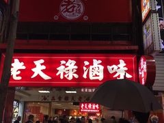 -上海老天禄