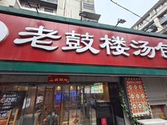 -老鼓楼汤包(太平门店)