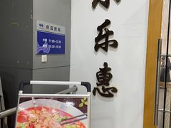 门面-小乐惠(西溪路店)