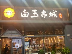 -白玉·朝鲜族烤串(南山店)