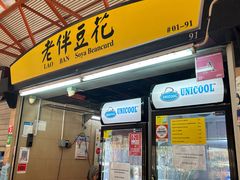 -老伴豆花(麦士威熟食中心店)