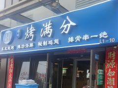 -烤满分·东北烧烤(首经贸店)