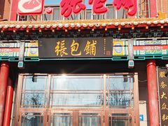 -张包铺(关东古巷店)