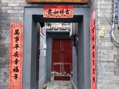 门面-后海16号·北京私房菜
