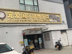 -宠爱国际动物医院·疑难骨科·心肾内科·皮肤科(太阳宫店)