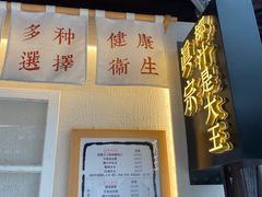 -眞宗·椰汁是大王(小娄巷店)