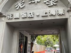 门面-老洋房花园饭店(绍兴路店)