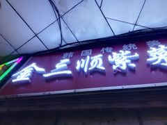 门面-金三顺紫菜包饭(大商新一百购物广场店)