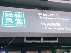 门面-绿柠食堂(北外滩店)