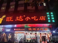 门面-旺达·福州菜(正大广场店)