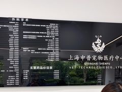 -申普宠物医院·眼科·心内科·影像科(普陀分院)