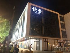 -杭州西湖银泰百货