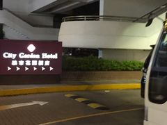 -香港城市花园酒店