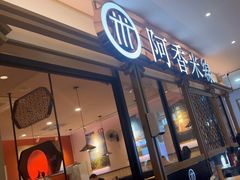 -阿香米线杭州西湖银泰文化广场餐厅