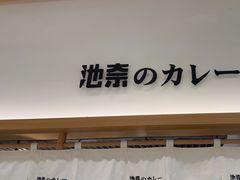 -池奈·咖喱蛋包饭(熙地港店)