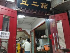 -老丘丘(较场口店)