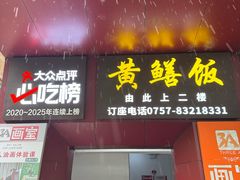 -蒸坊黄鳝饭(骏丰大厦店)