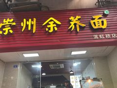 -崇州余荞面(落虹桥店)