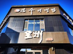 门面-全州拌饭馆(龙源西街店)